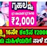 ಗೃಹಲಕ್ಷ್ಮಿ ಯೋಜನೆ(Gruhalakshmi Scheme): 16ನೇ ಹಂತದ ರೂ. 2000 ಹಣ ಬಿಡುಗಡೆ! ಇದು ಹೇಗೆ ಪರಿಶೀಲಿಸಬೇಕೆಂದು ನೋಡಿ.